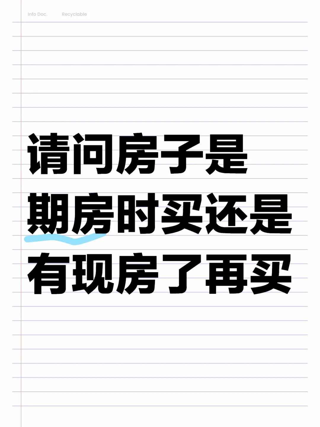 请问房子是期房买还是有现房再买？