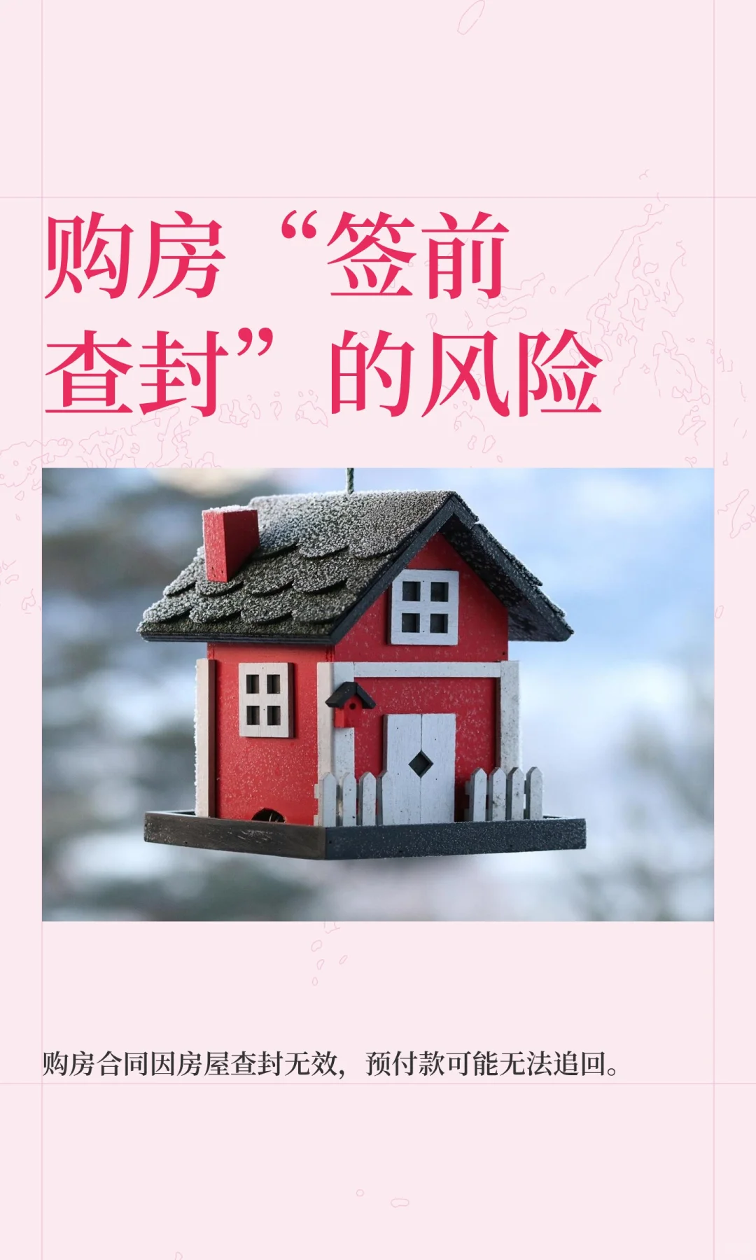 购房“签前查封”的风险