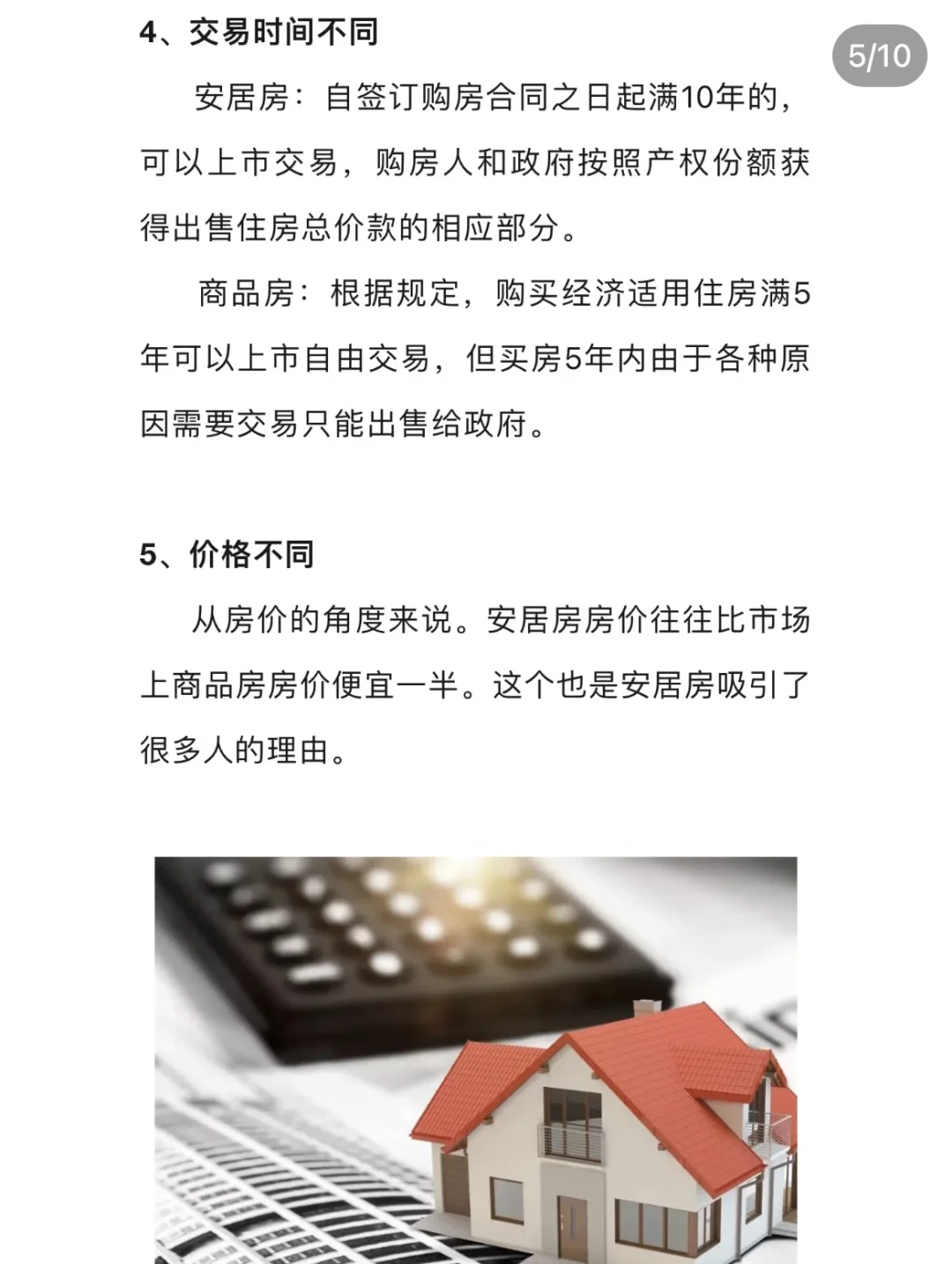 商品房VS安居房