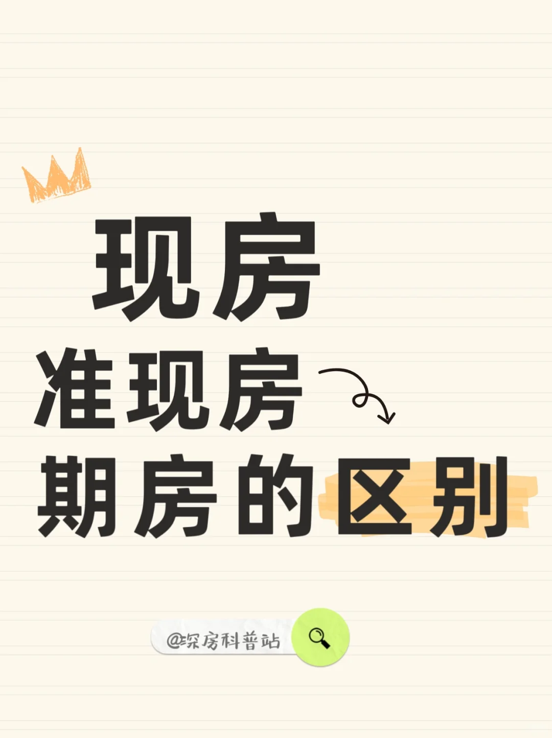 现房，准现房，期房的区别！
