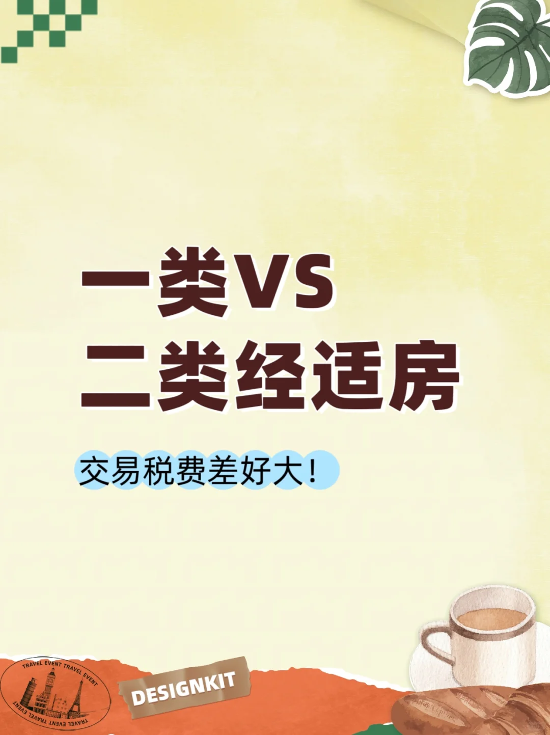 一、二类经适房的区别！交易税费差好大！