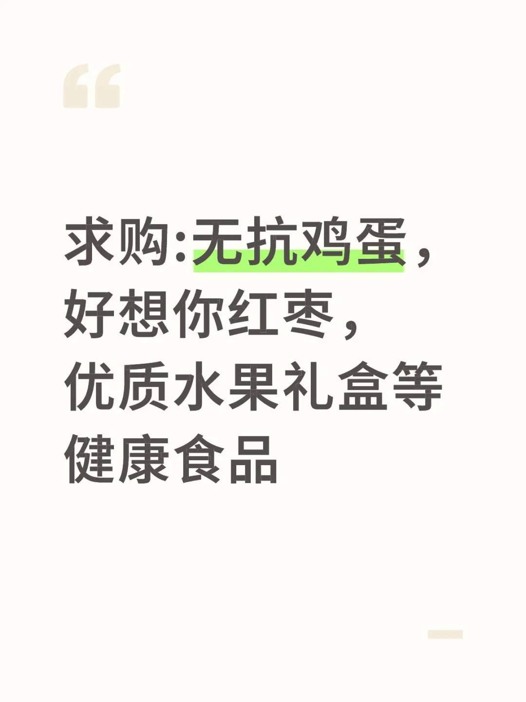求购:无抗鸡蛋，好想你红枣，优质水果礼盒