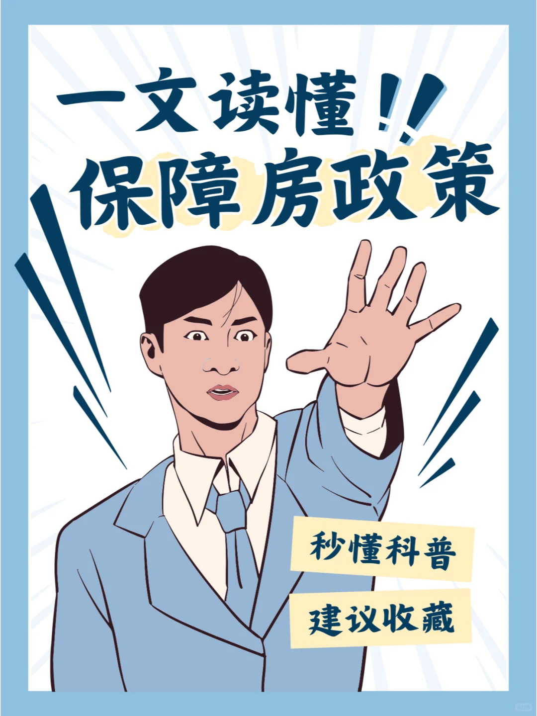 保障房政策小白警告⚠️忽视政策细节，小心