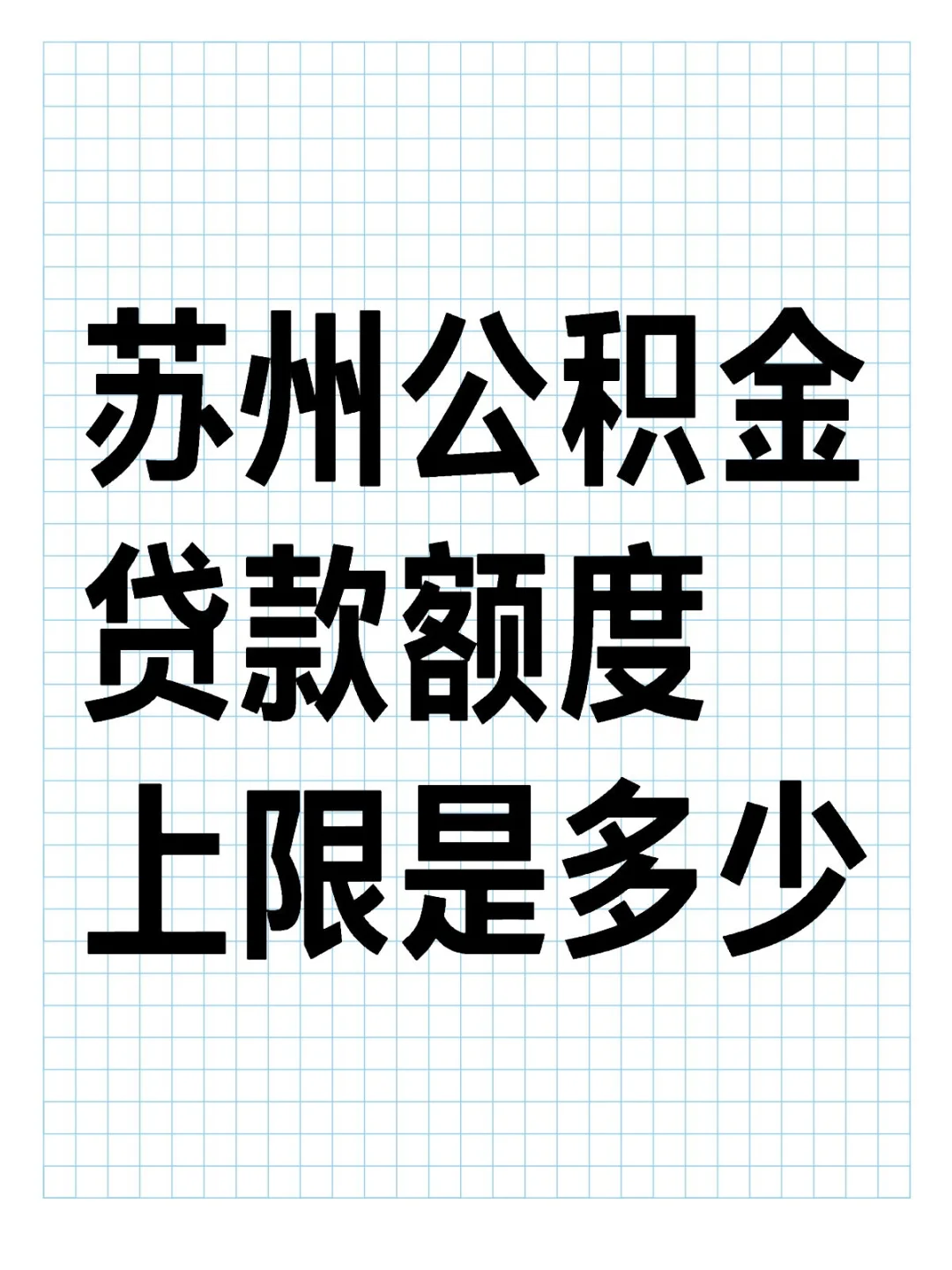 苏州公积金贷款额度上限是多少