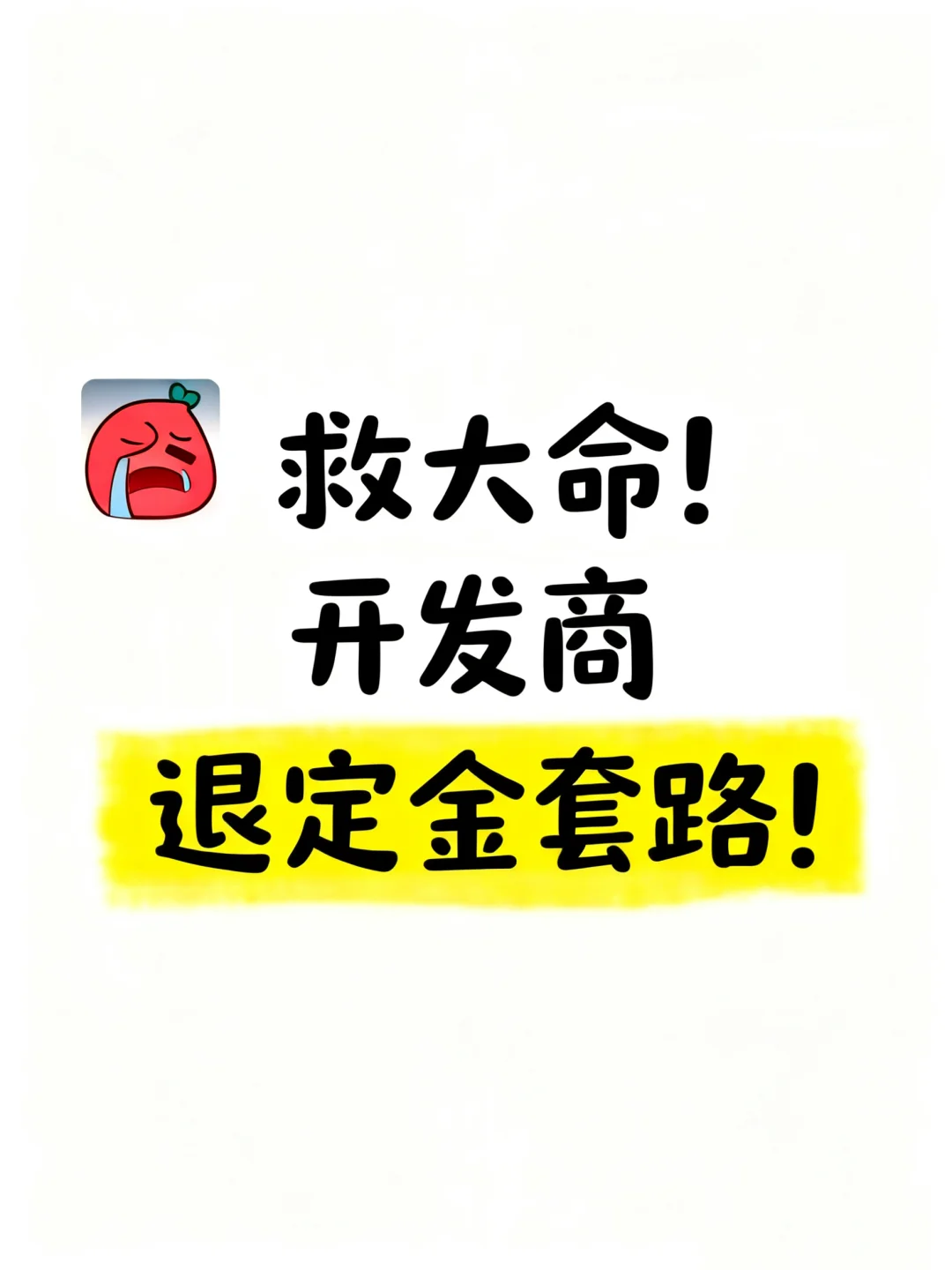 救大命！开发商退定金的套路太坑了！