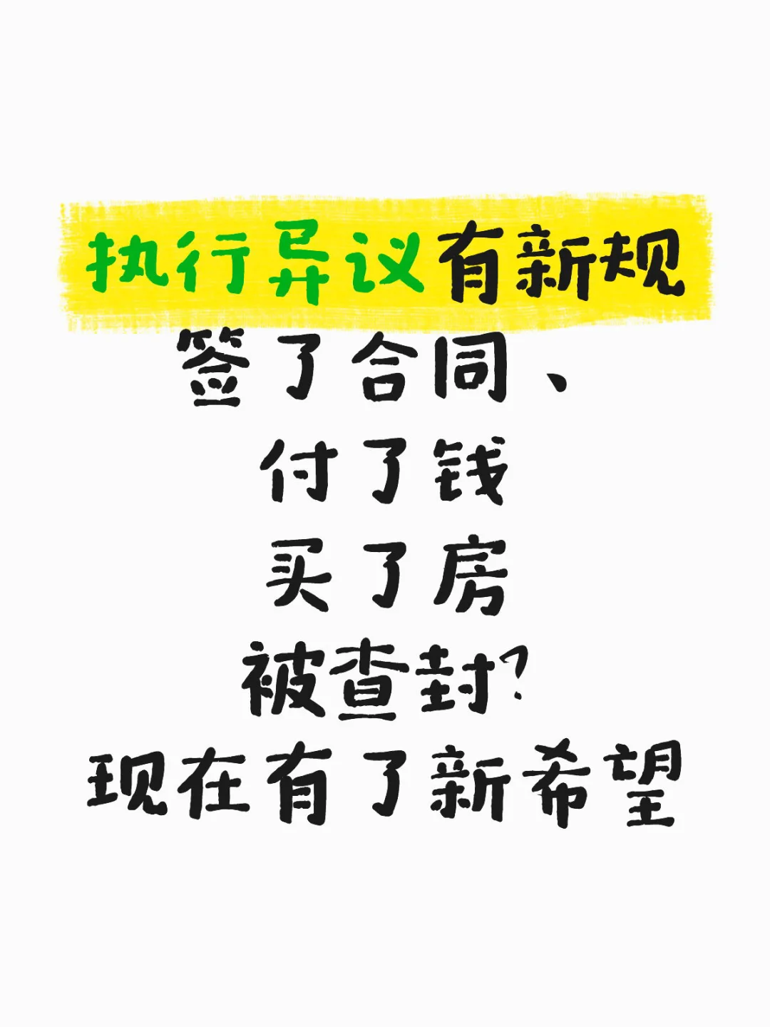 买的房被查封？有希望了！