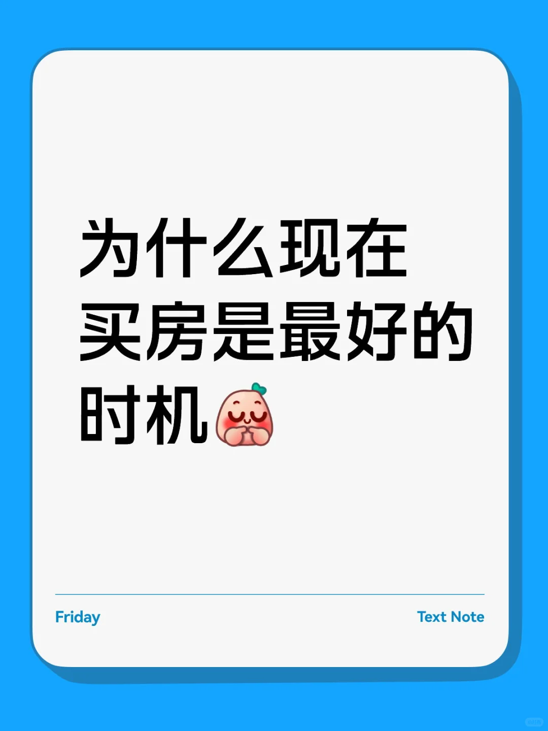 今日标题：为什么现在是买房最好的时机