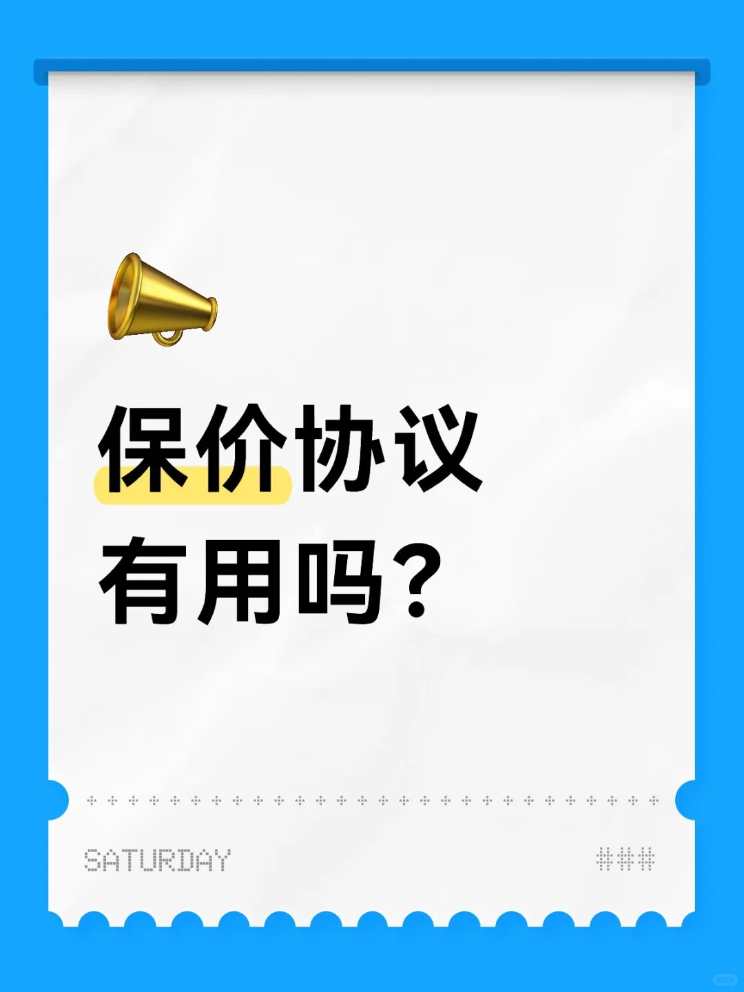 楼盘保价协议有用吗？