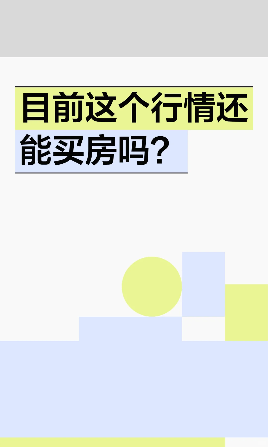 目前这个行情还能买房吗？