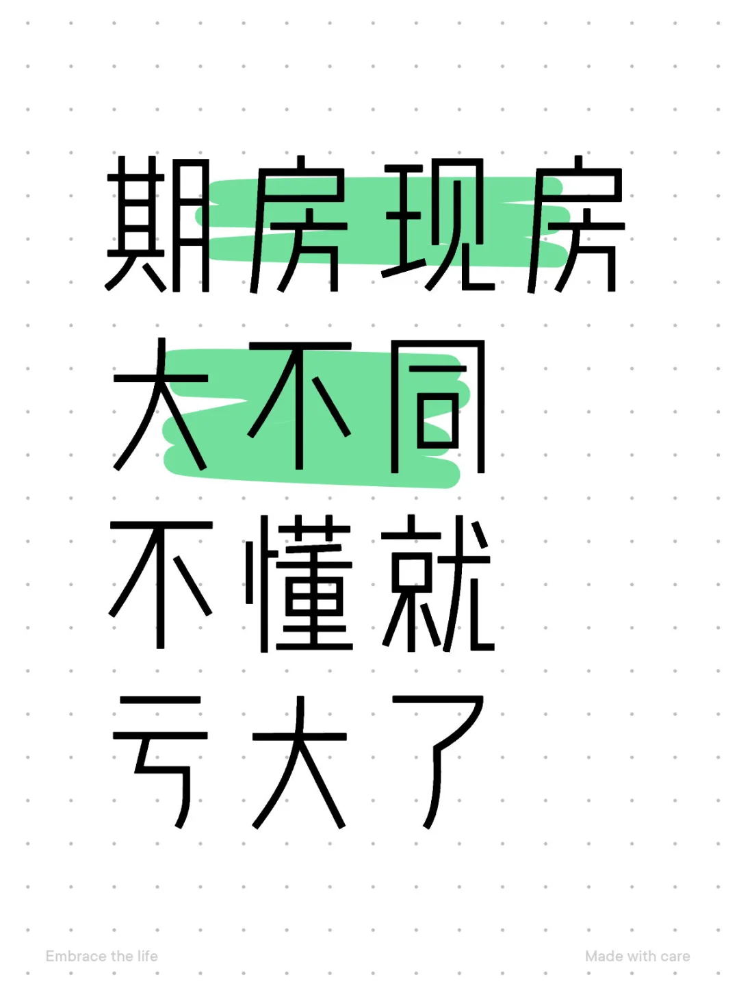 期房现房大不同 不懂就亏大了