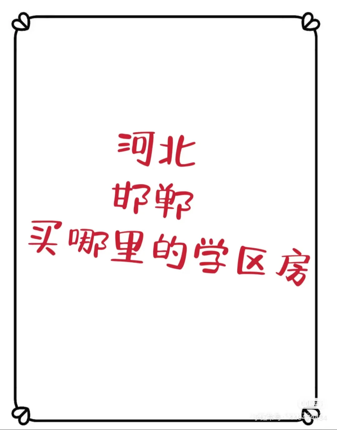 邯郸丛台区学区房