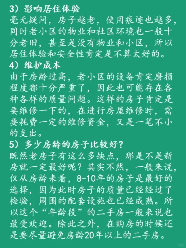 购买二手房，你考虑房龄问题了吗？