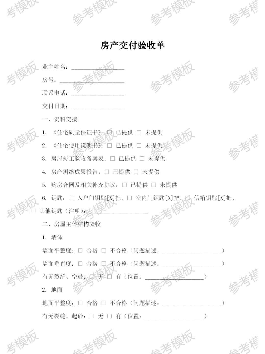 房产交付验收单模板代写格式范本