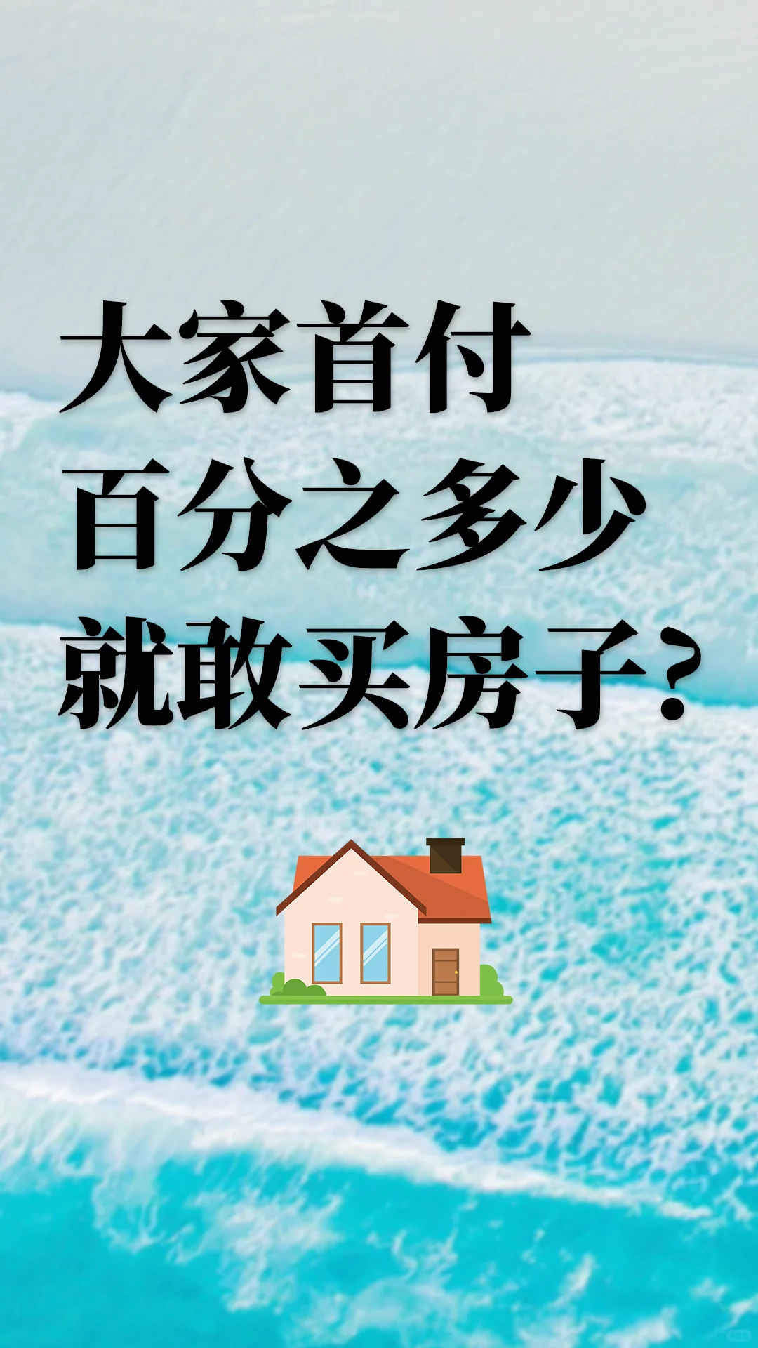 大家首付百分之多少？就敢买房子