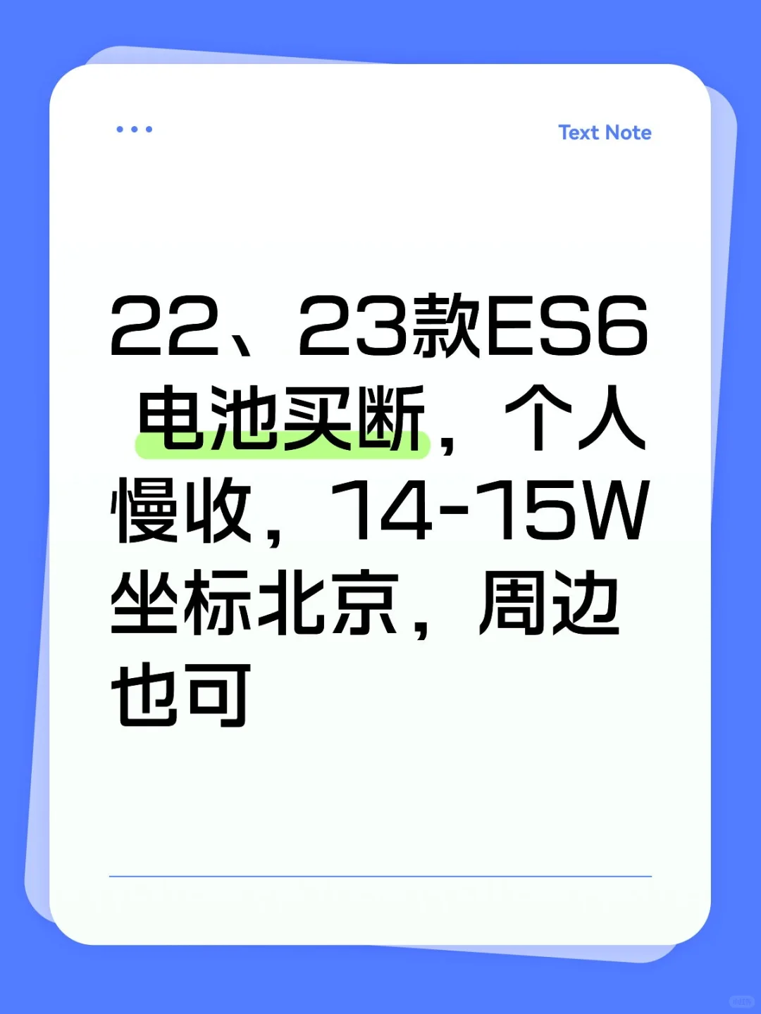 22、23款ES6求购，电池买断，14-15W坐