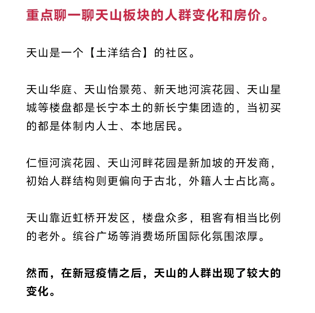 上海买房攻略：天山