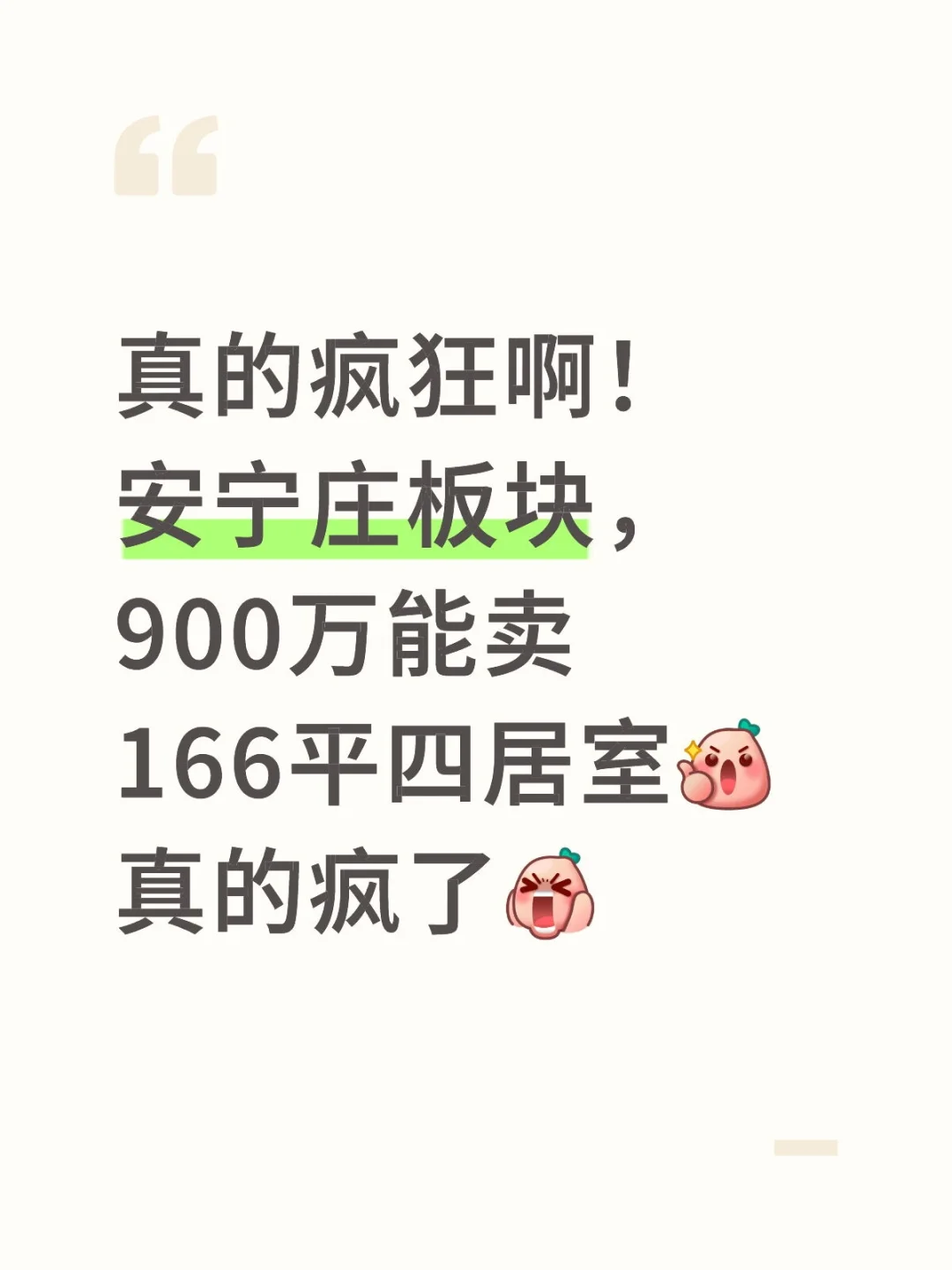 安宁庄板块，900万能卖166平四居