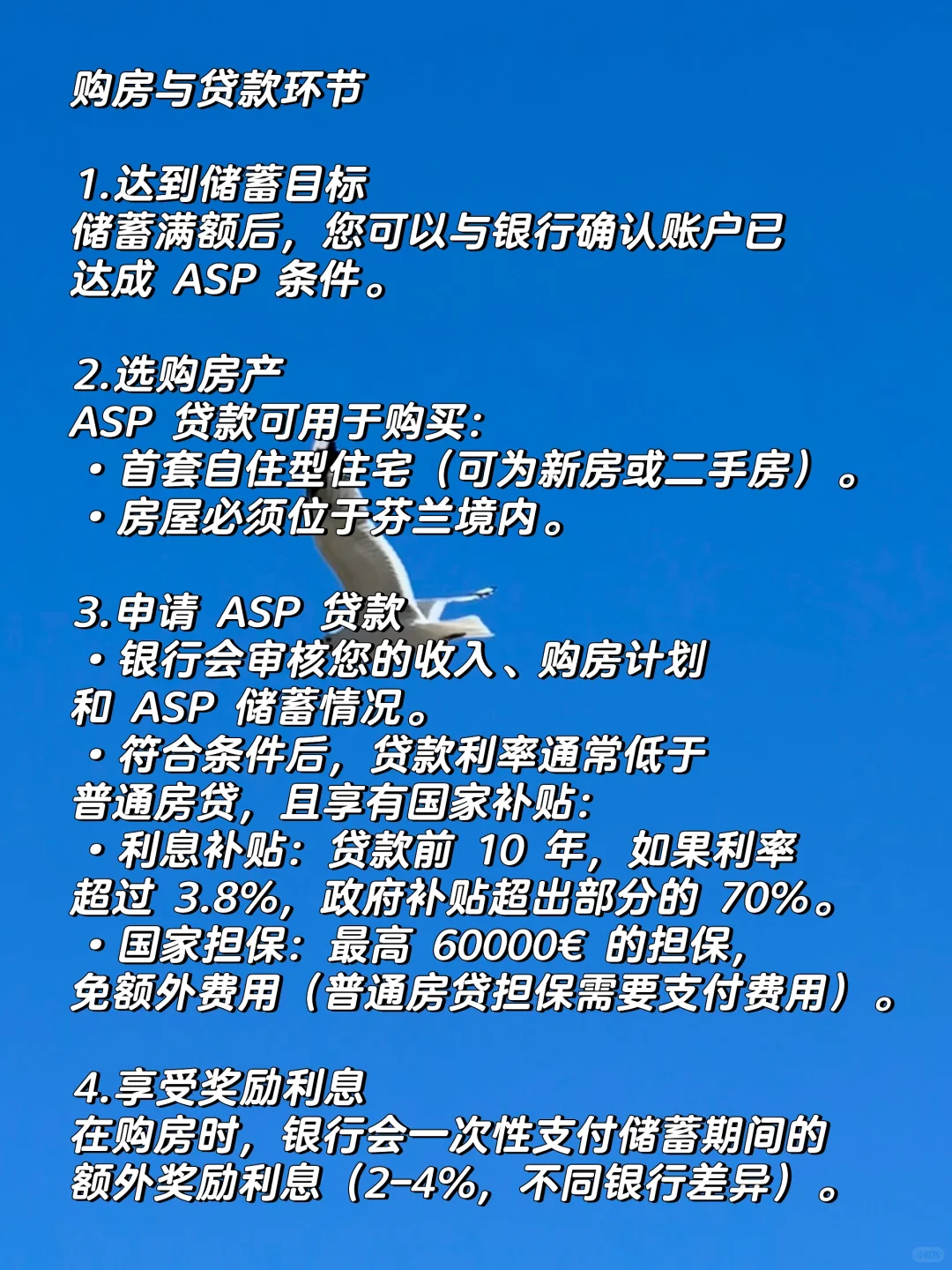 芬兰买首套房必看 | ASP 储蓄+贷款全攻略🏠