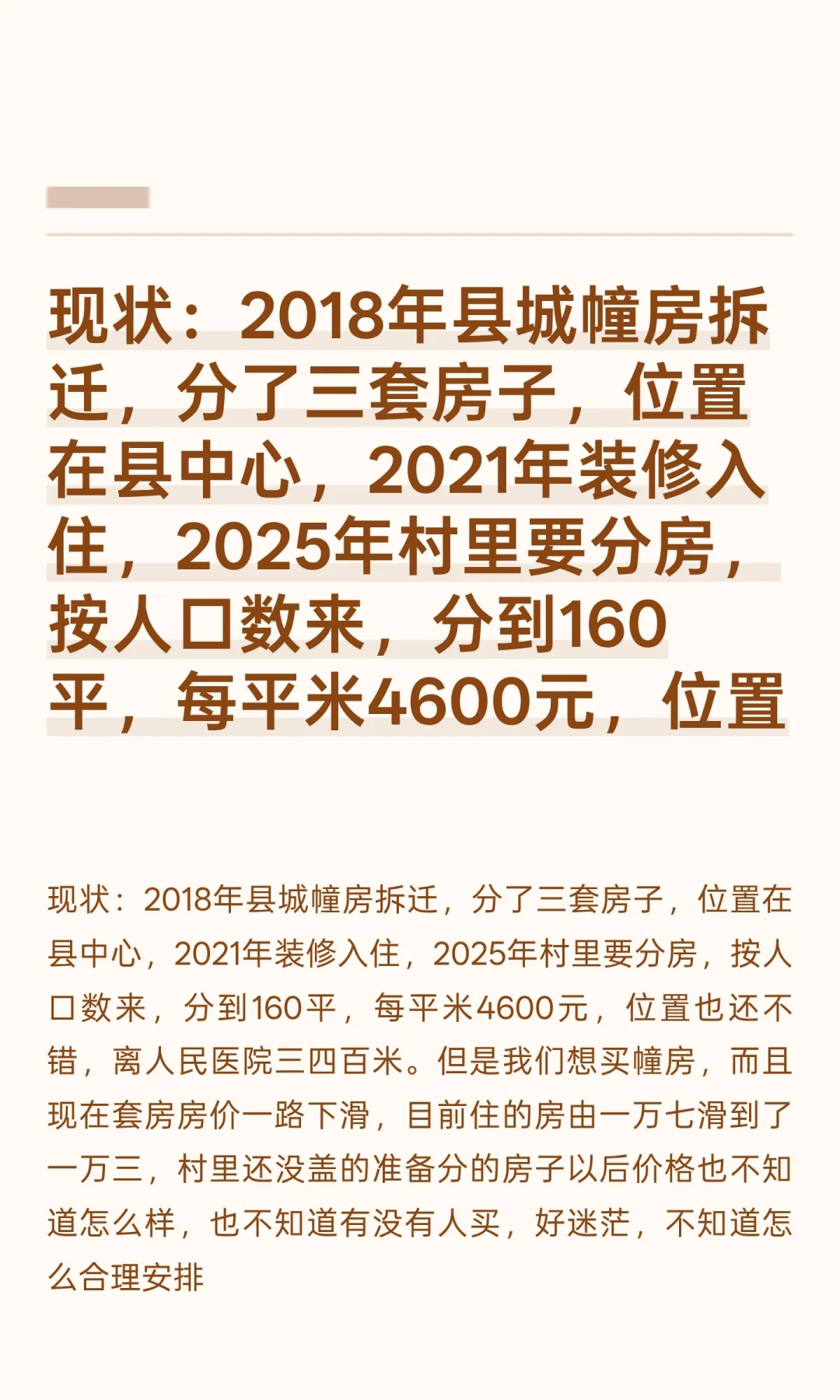 现状：2018年县城幢房拆迁，分了三套房子，