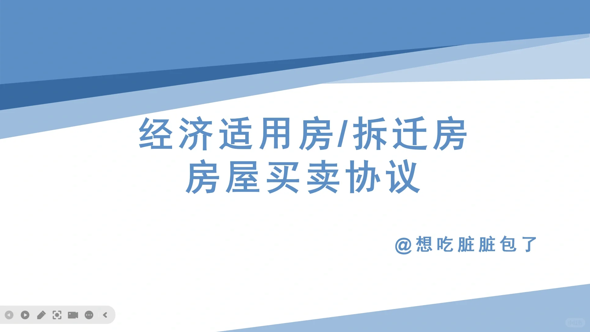 律师日常｜经济适用房、拆迁房房屋买卖协议