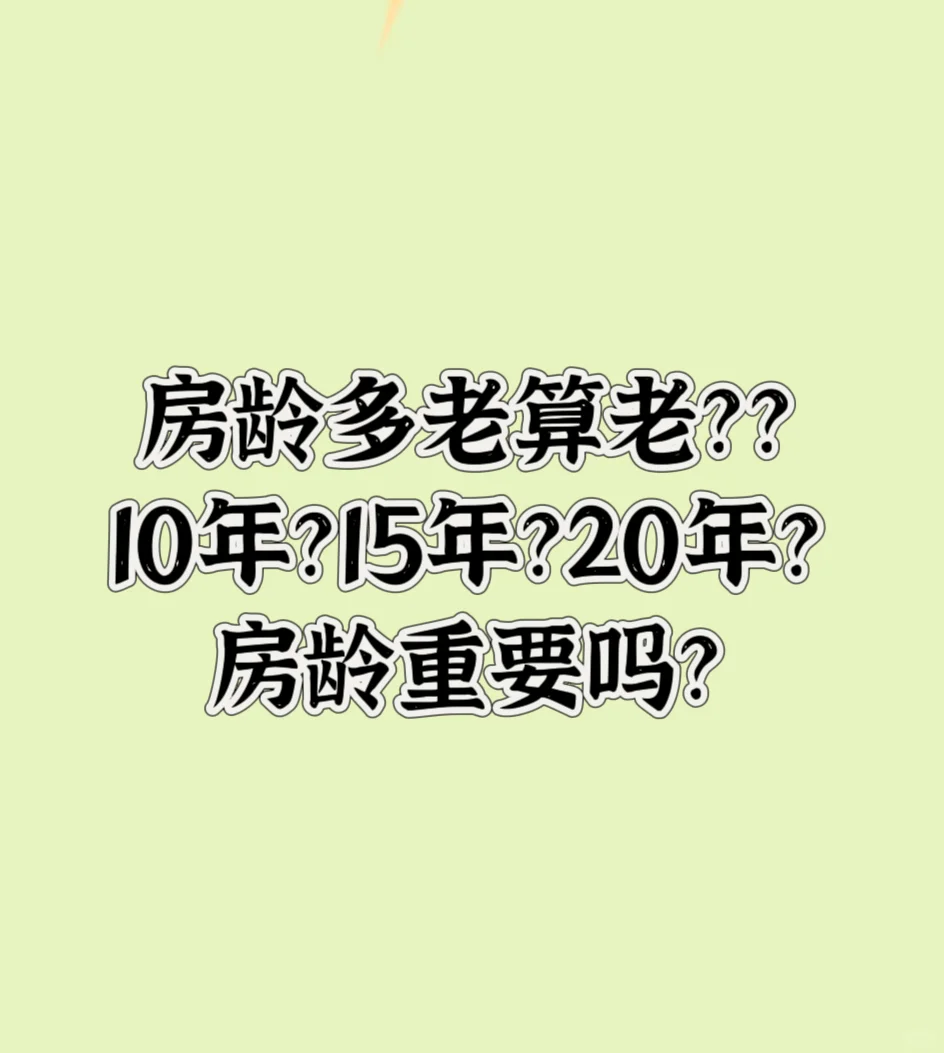 房龄多老算老？？