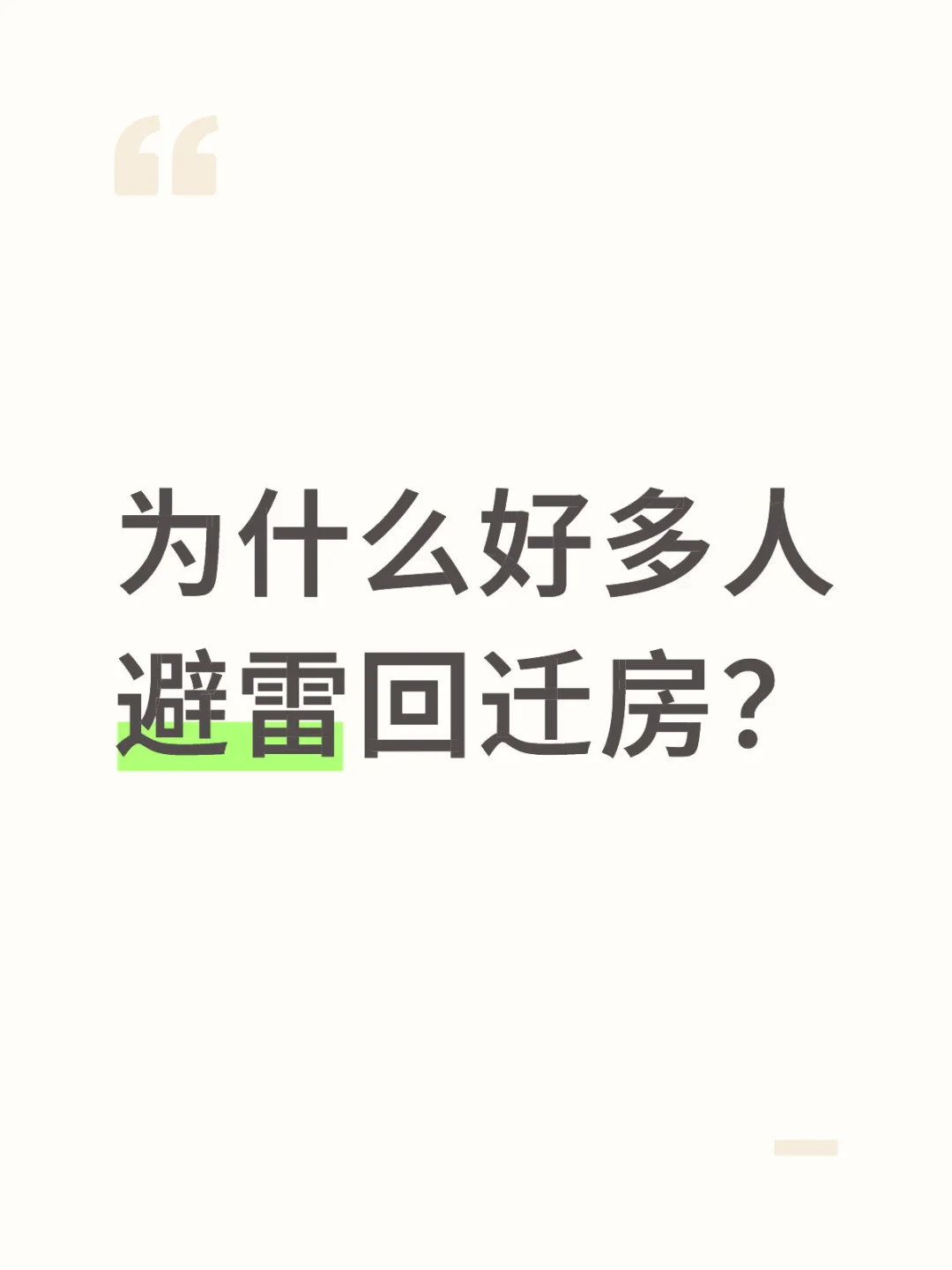 为什么好多人避雷回迁房？
