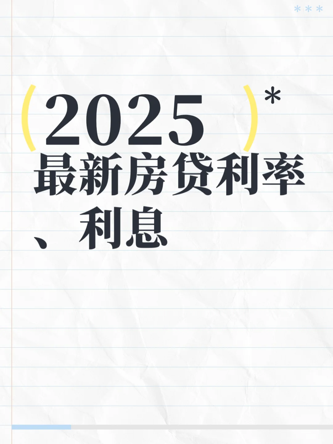 买房要知道的，2025年最新房贷利率、利息！