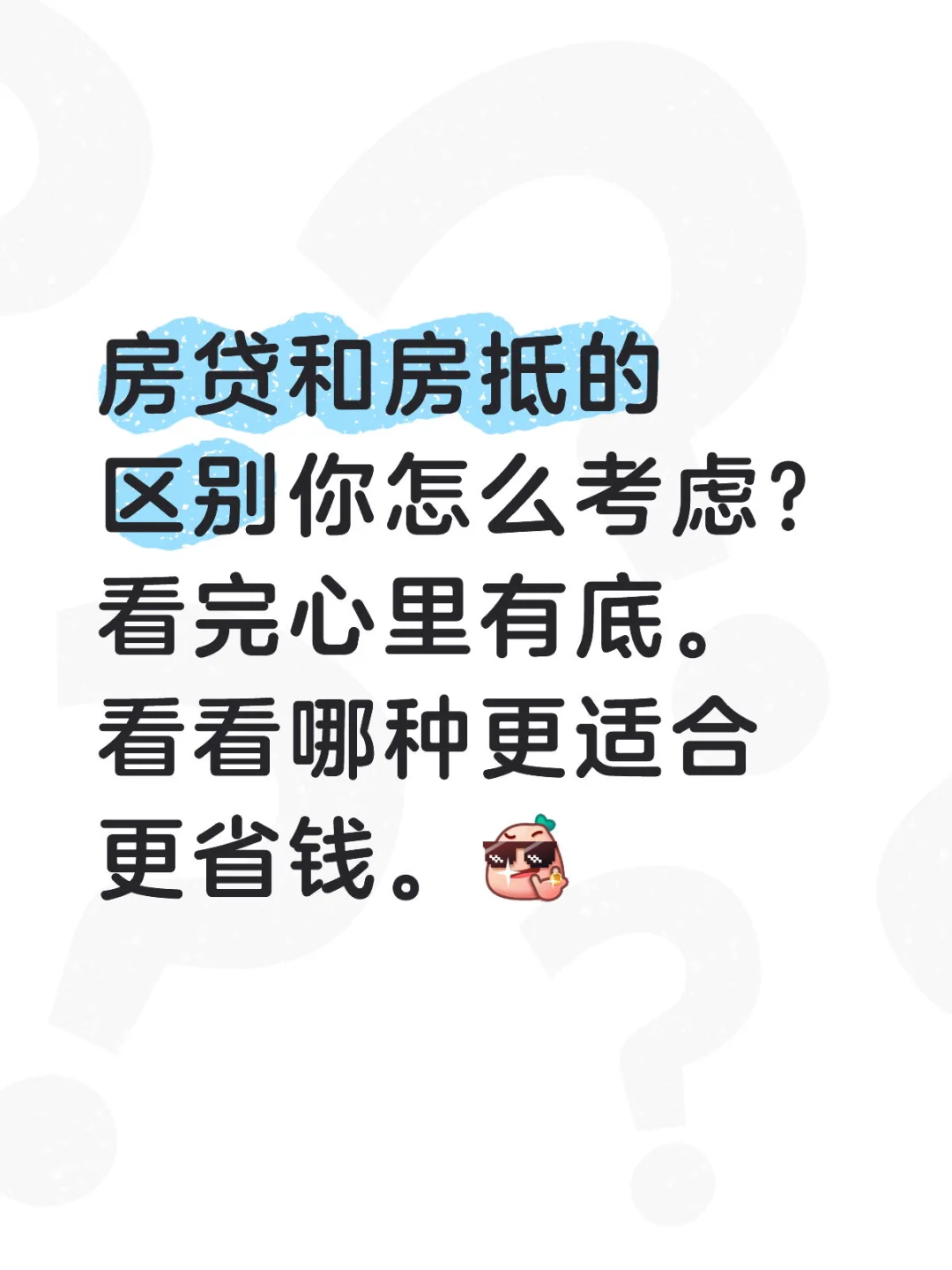 房贷和抵押贷大PK，看完不踩坑！