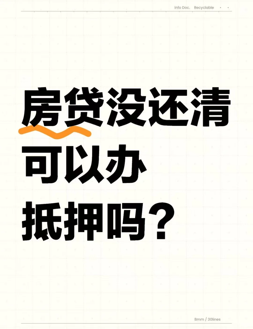 🏠房 dai没还清可以办抵押吗？