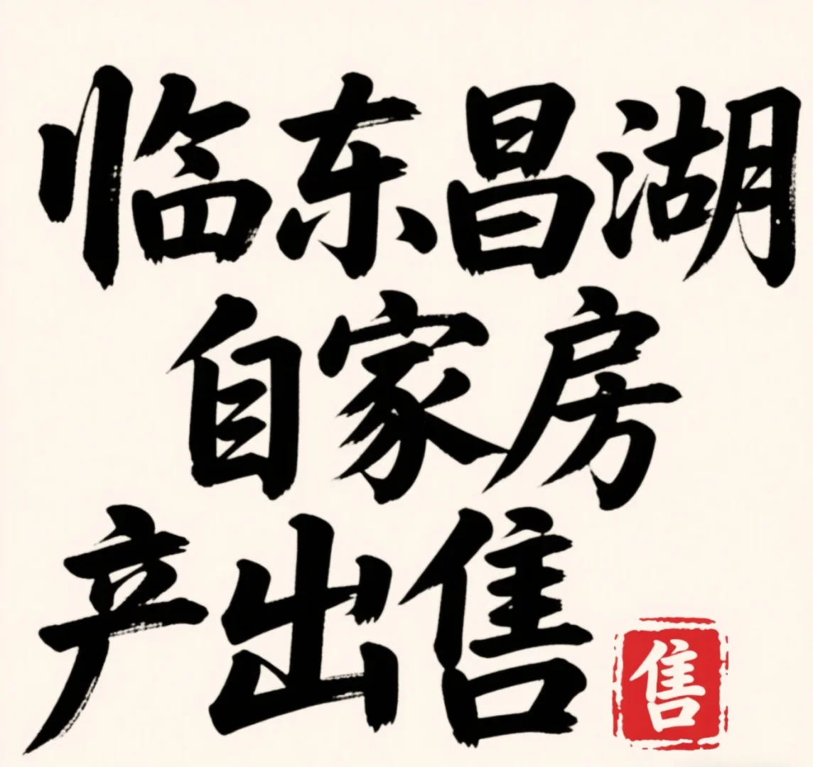 聊城临湖自家房子出售啦🎉！