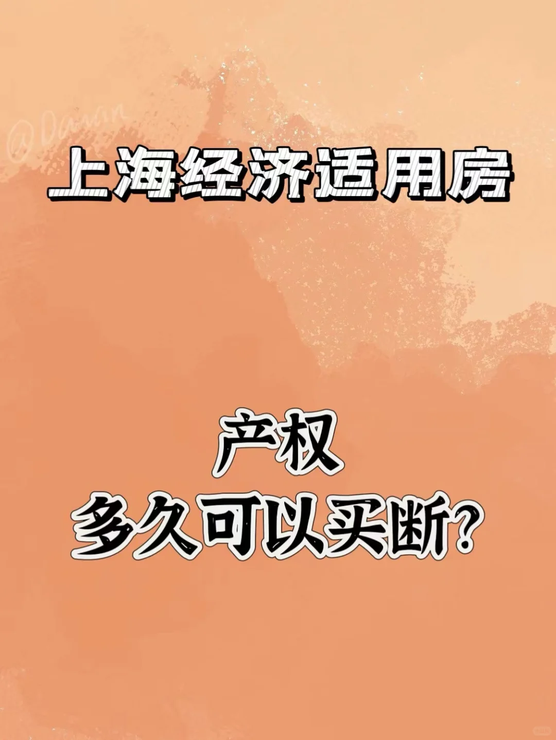 上海经适房（共有产权房）产权多久可以买断？