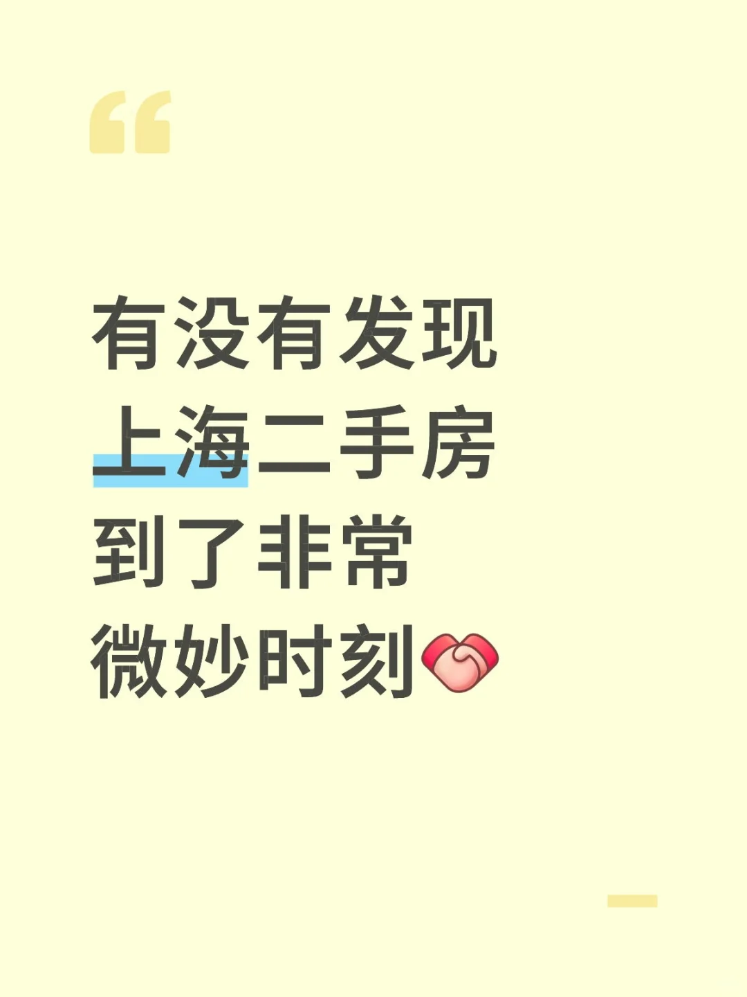 有没有发现上海二手房到了非常微妙时刻[握