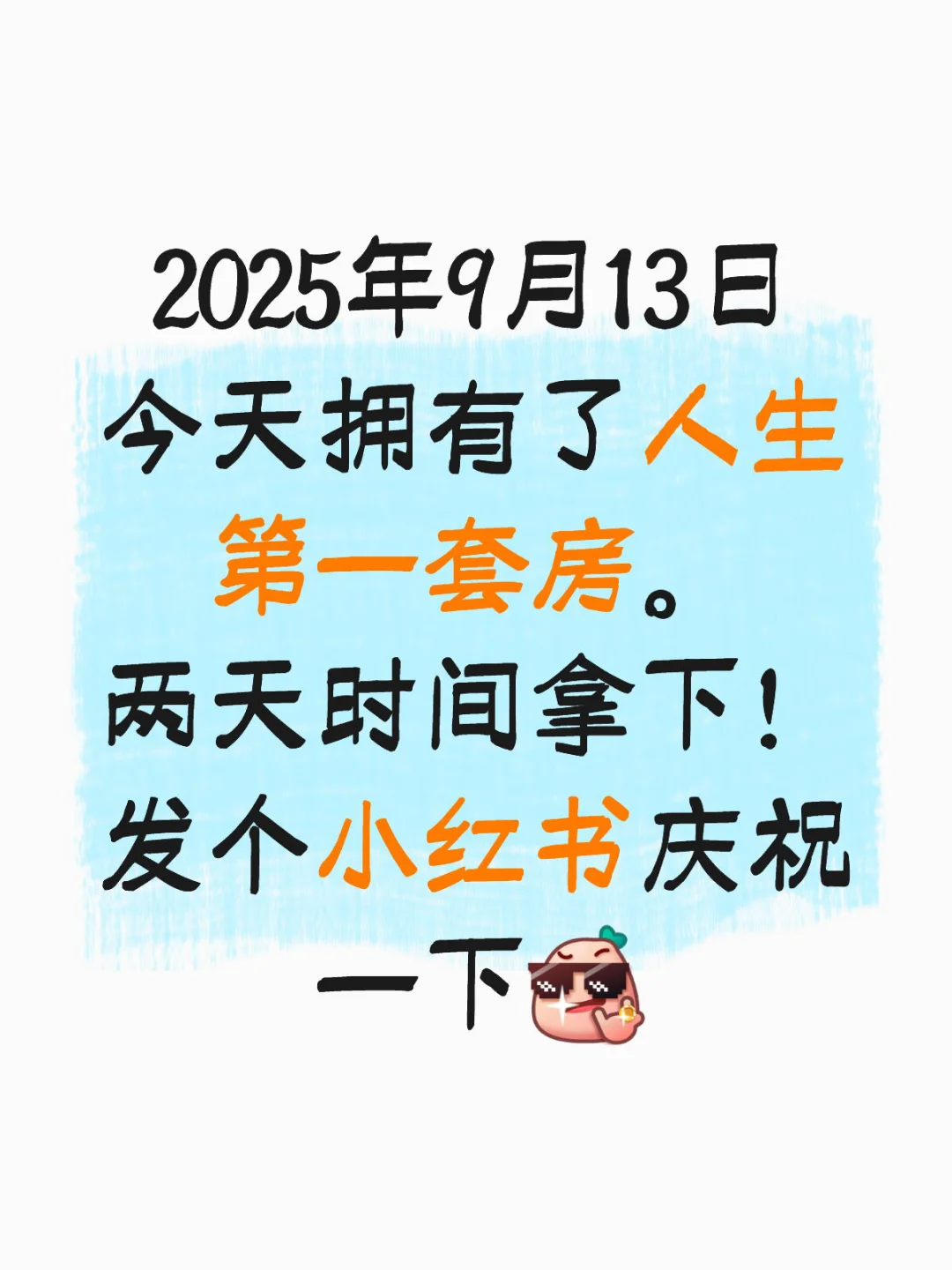 买了一套安置房