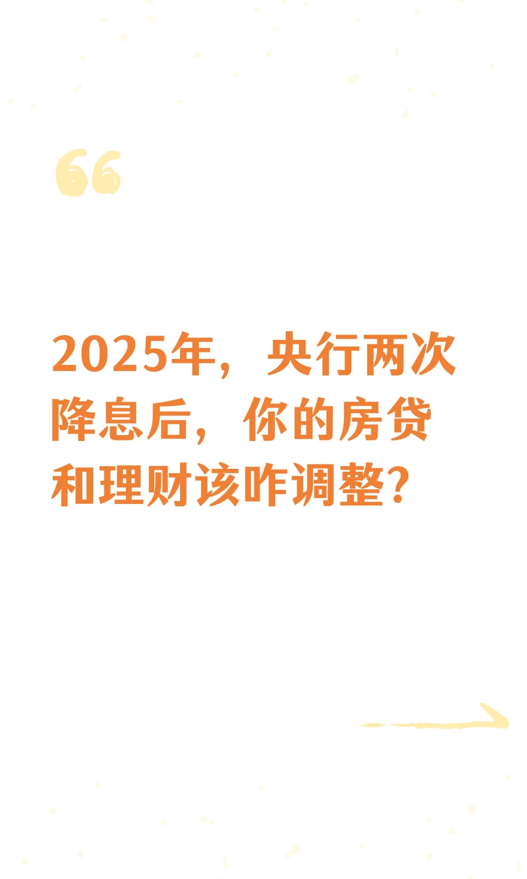 2025年，央行两次降息后，你的房贷和理财该