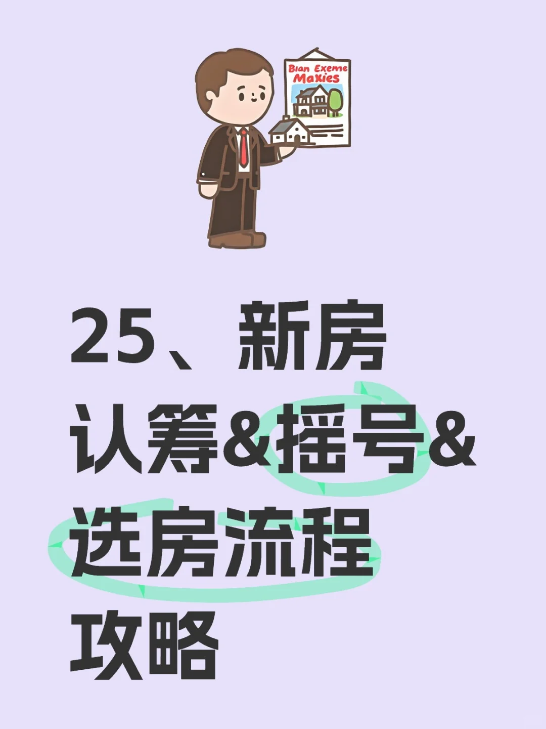 25.新房认筹&摇号&选房流程攻略