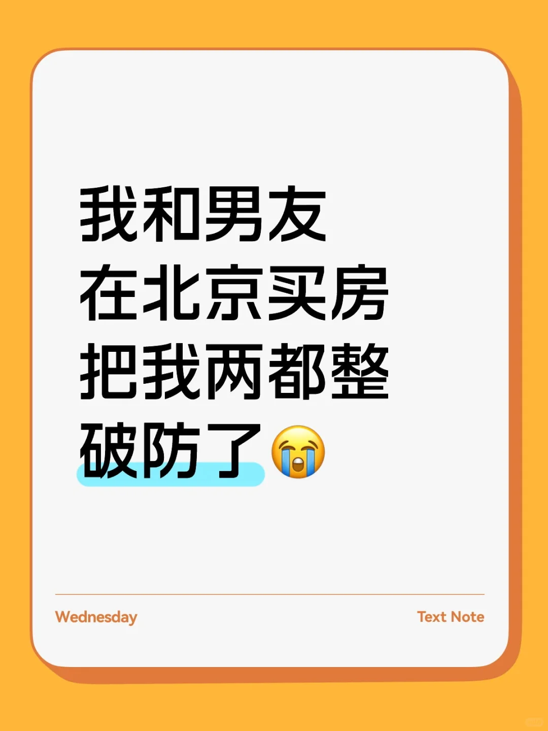 北京买房，看的我头秃😭