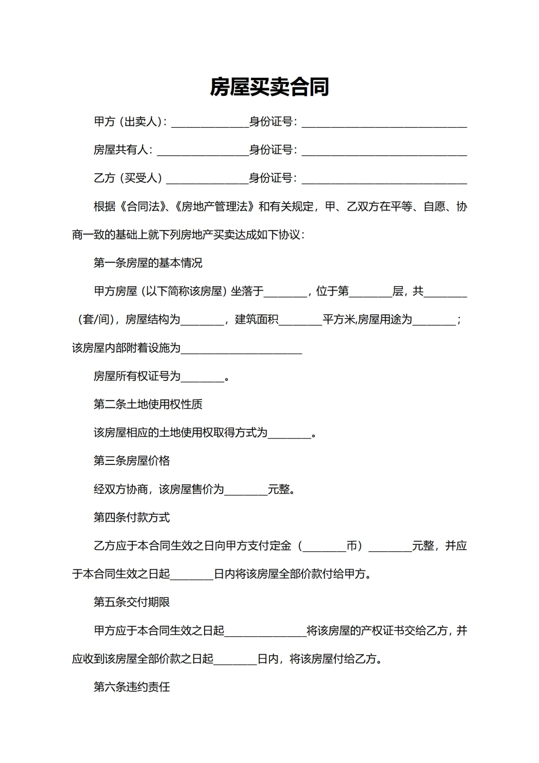 【免费合同模板系列】之一 ：房屋买卖合同