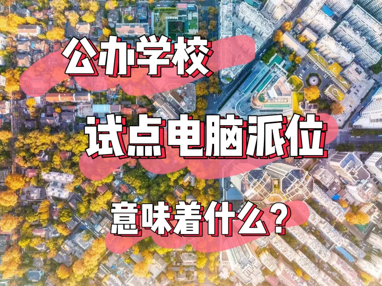 为了让大家生娃，学区房地位不保了😭