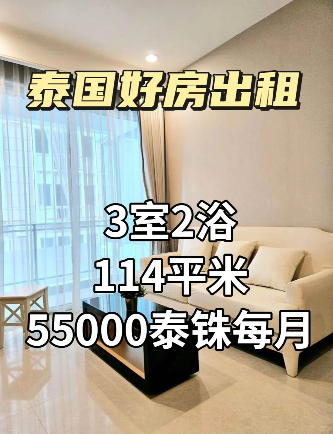 曼谷公寓出租3室 55000泰铢/月🐳