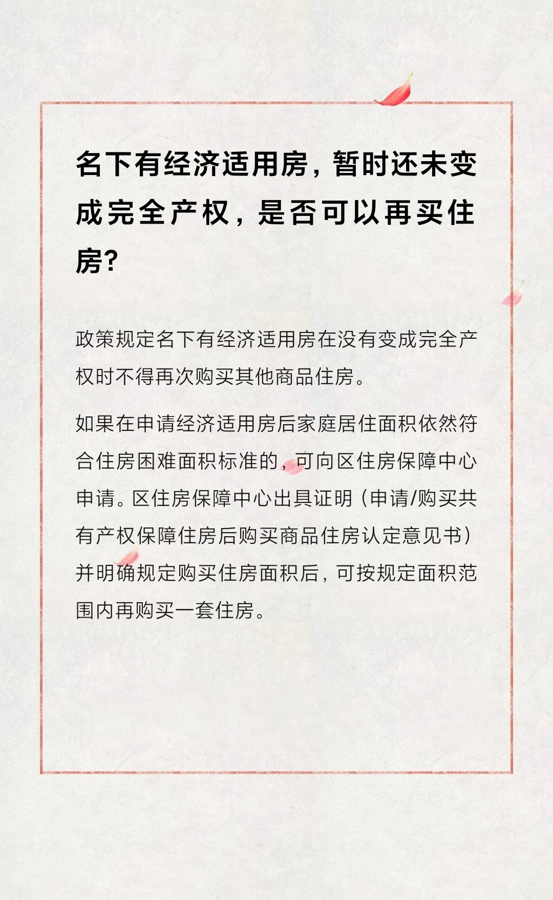 名下有经适房，暂未变成完全产权，可再买吗