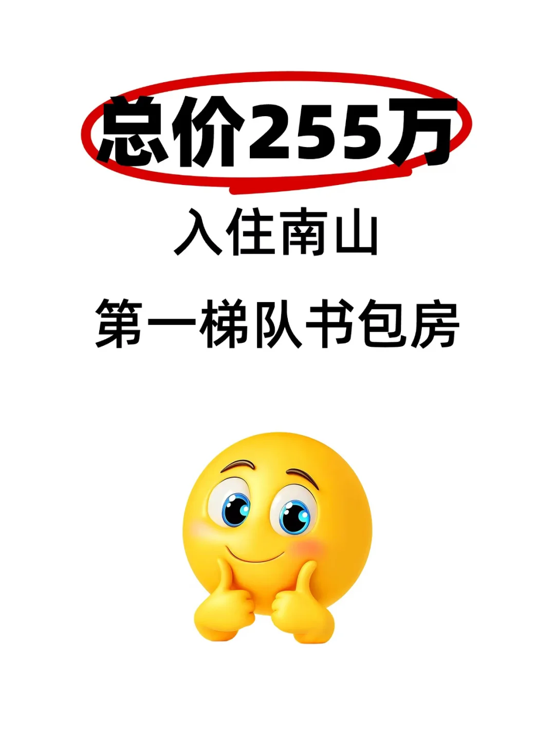 255万住南山｜带学区现房！打工人逆袭指南