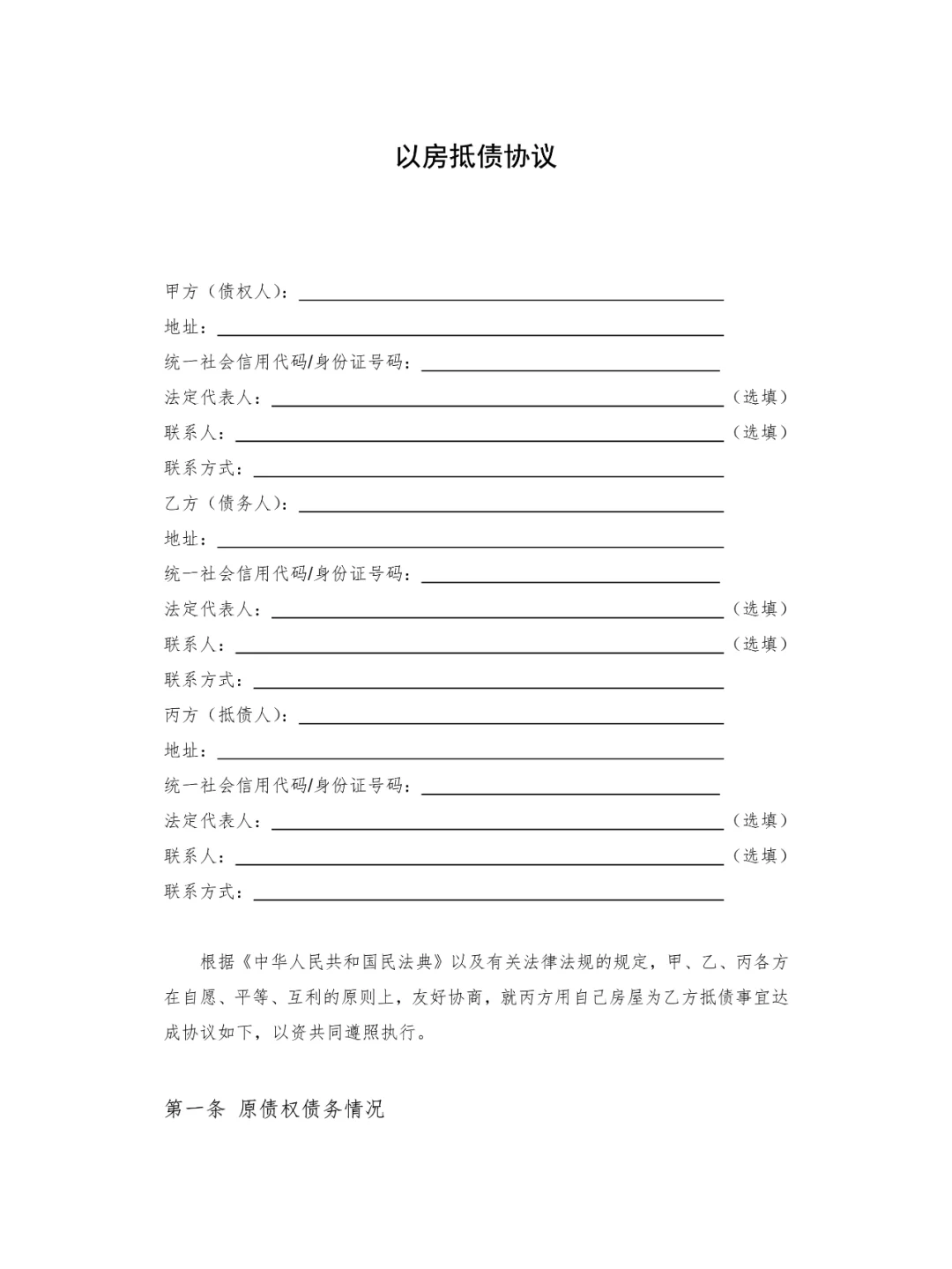以房抵债协议 (第三方房屋抵债)