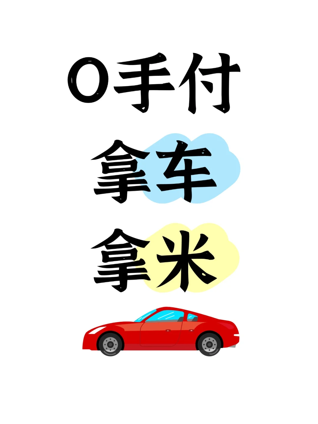 ✨你是不是还在为买车首付发愁🧐