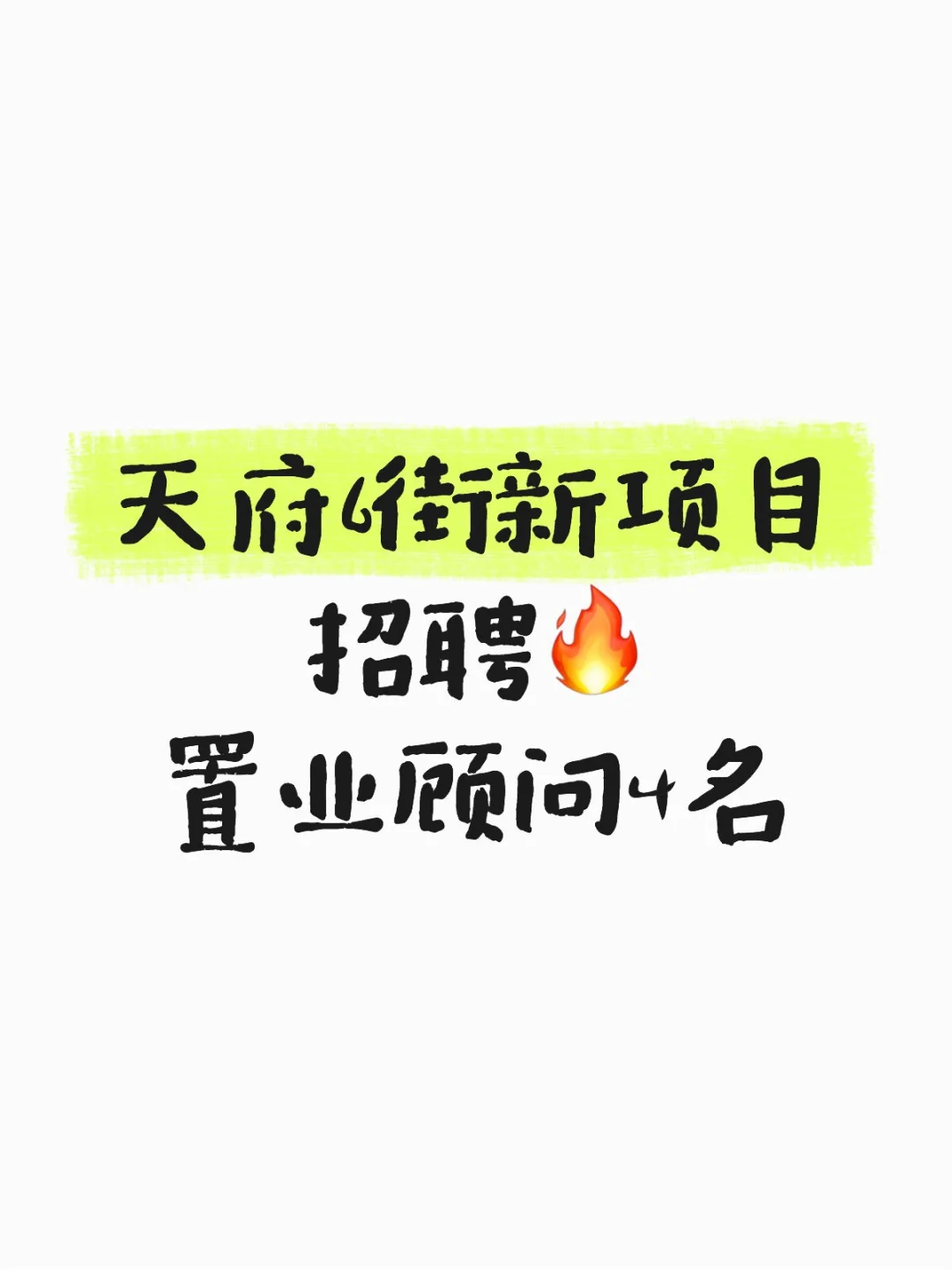 又一个换行回来做置业顾问的