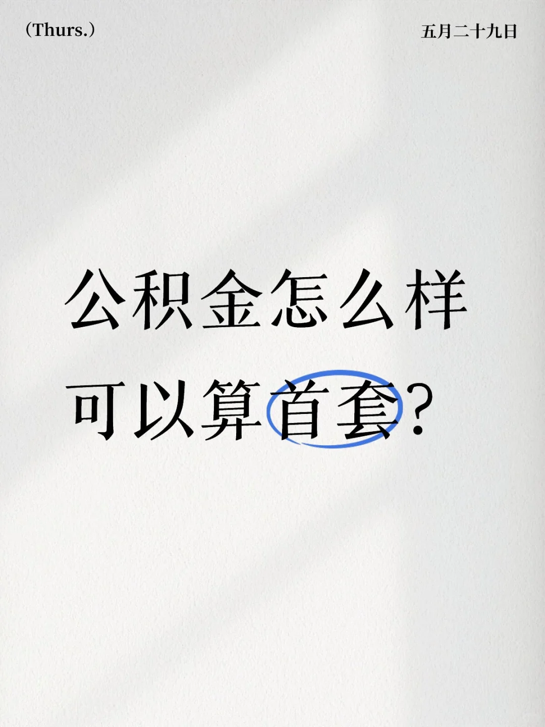 公积金贷款，怎么样可以算首套