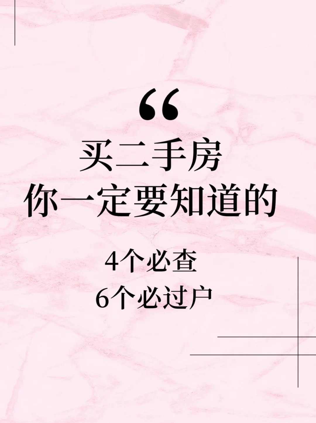 买二手房的一定要看！别说我没告诉你
