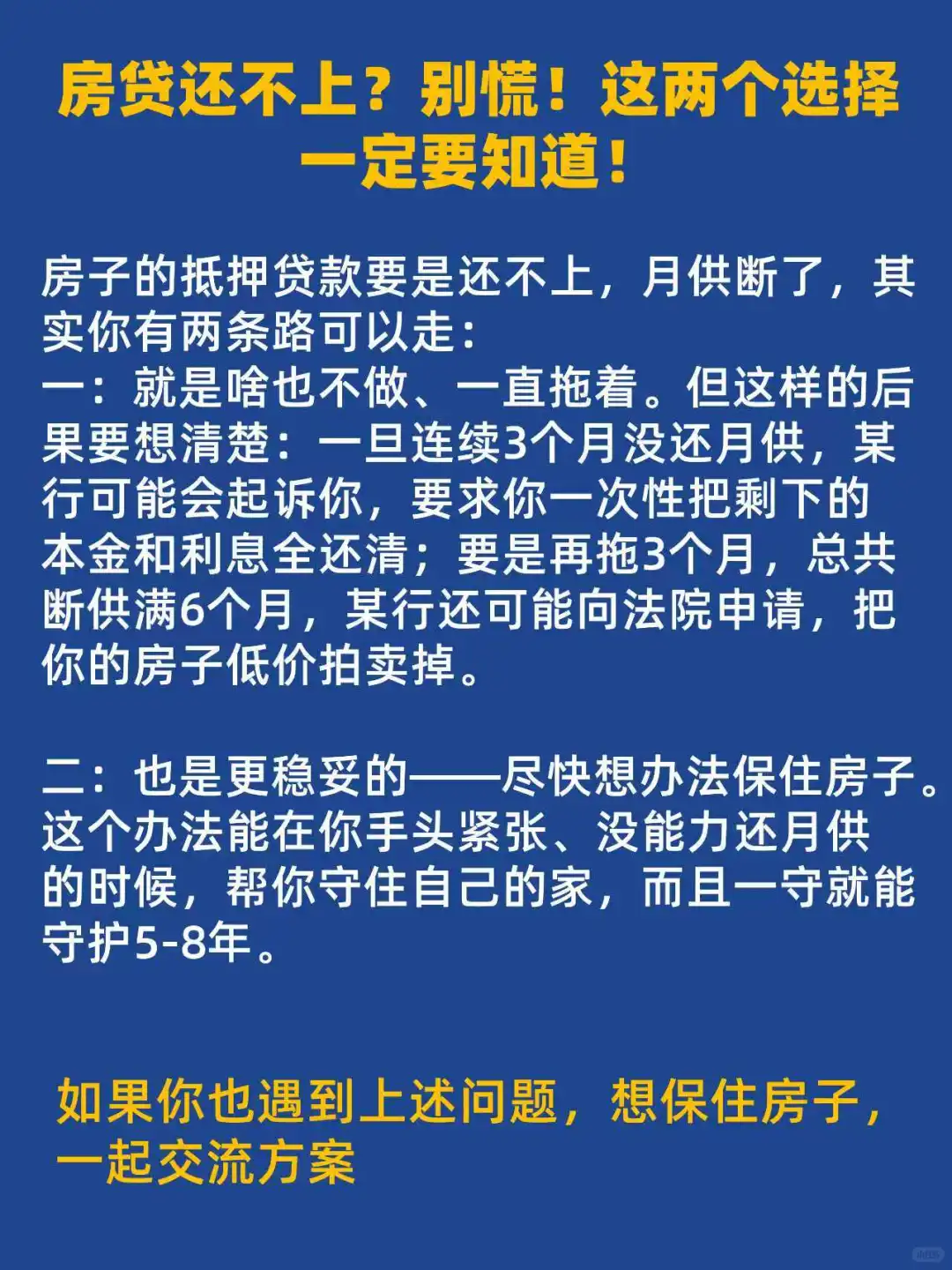 房贷还不上？别慌，这两个选择一定要知道！