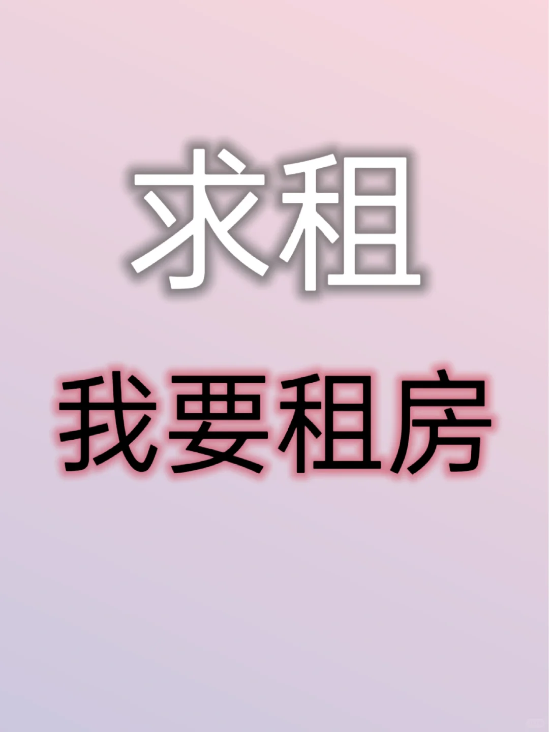 我要租房子，急急急!!!