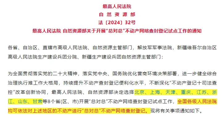 法〔2024〕32号！最高院发布不动产网络查封