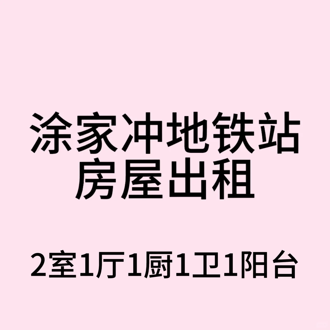 涂家冲房屋出租